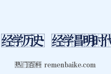 经学历史·经学昌明时代是什么意思的图片